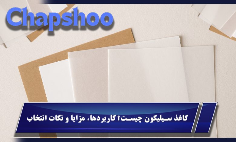 کاغذ سیلیکون چیست؟ کاربردها، مزایا و نکات انتخاب