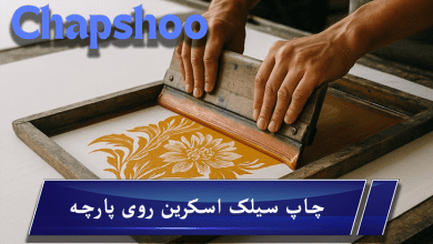 چاپ سیلک اسکرین روی پارچه