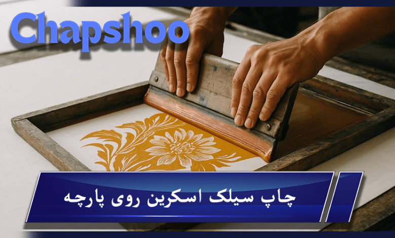 چاپ سیلک اسکرین روی پارچه