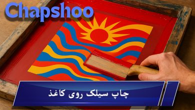 چاپ سیلک روی کاغذ