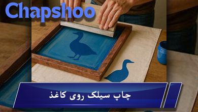 چاپ سیلک در منزل