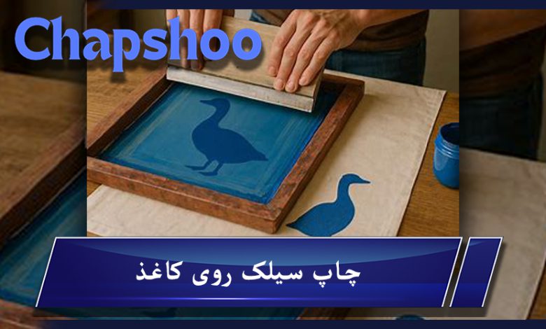 چاپ سیلک در منزل