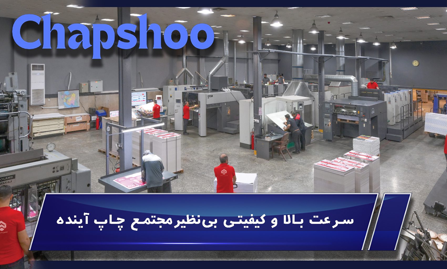 سرعت بالا و کیفیتی بینظیر مجتمع چاپ آینده