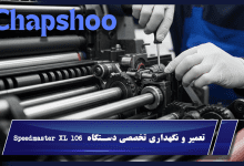 تعمیر و نگهداری تخصصی دستگاه Speedmaster XL 106