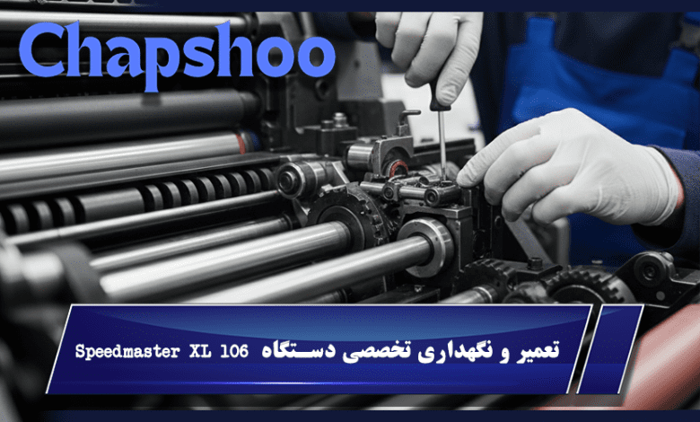 تعمیر و نگهداری تخصصی دستگاه Speedmaster XL 106