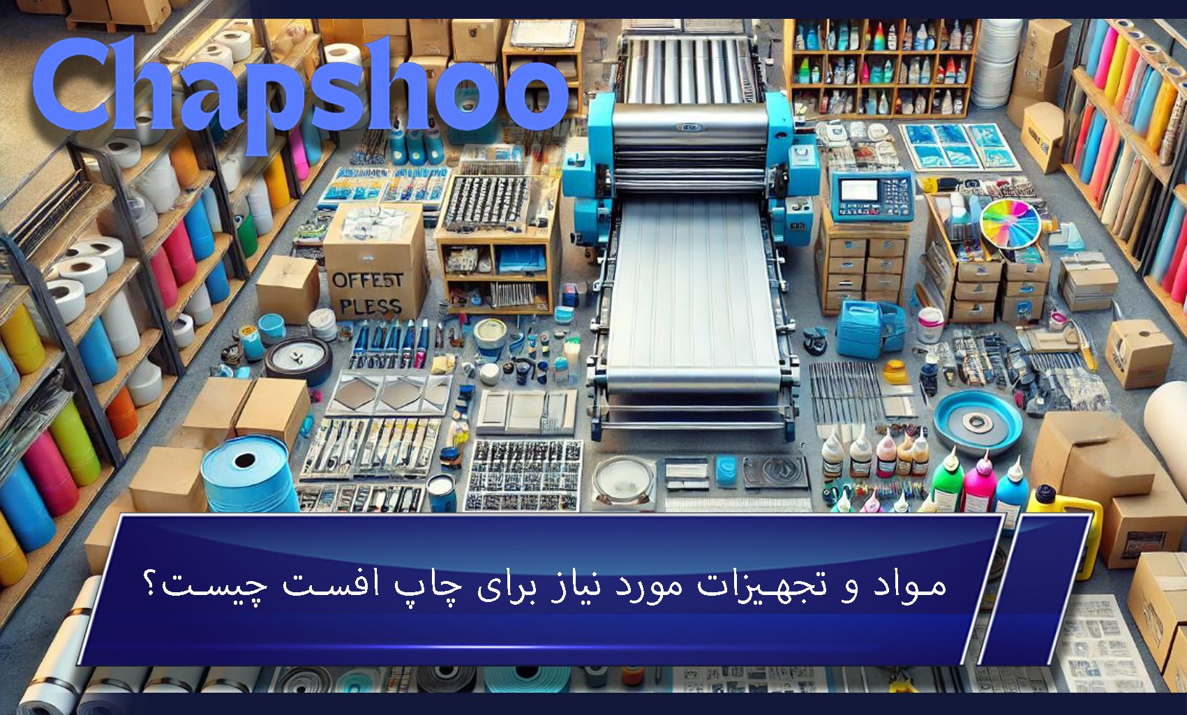 مواد و تجهیزات مورد نیاز برای چاپ افست چیست؟
