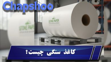 کاغذ سنگی چیست و چرا مورد توجه قرار گرفته است