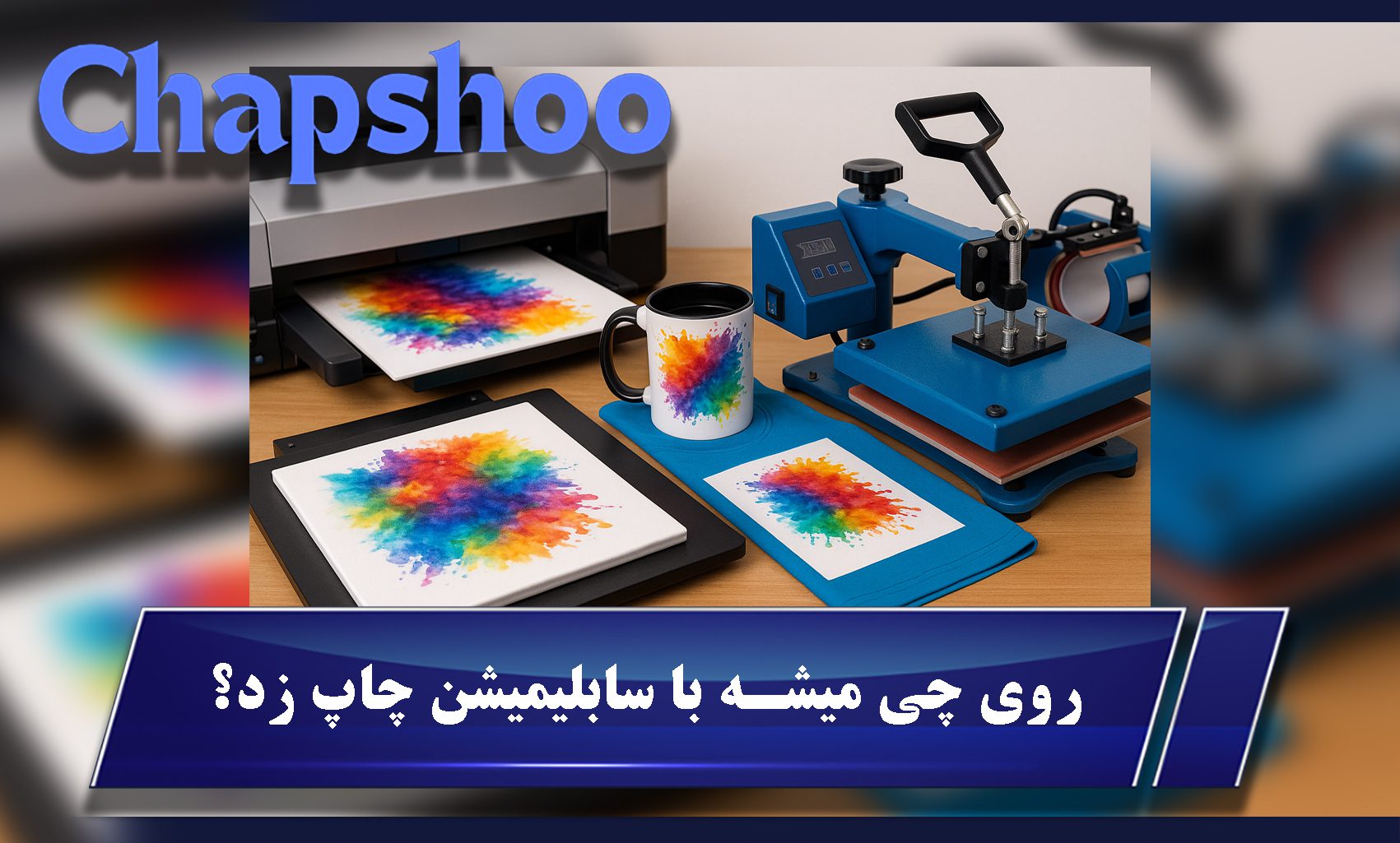 حالا چیارو میشه باهاش چاپ زد؟