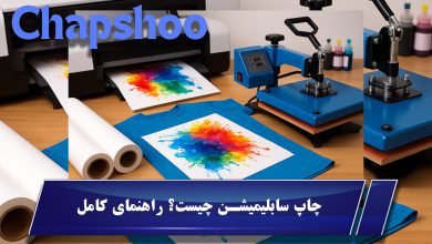 چاپ سابلیمیشن چیست؟ راهنمای کامل برای حرفهایهای چاپ
