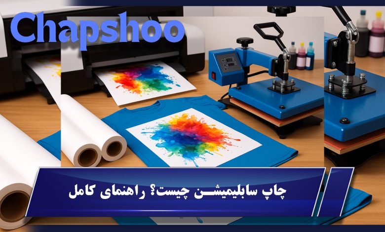 چاپ سابلیمیشن چیست؟ راهنمای کامل برای حرفه‌ای‌های چاپ
