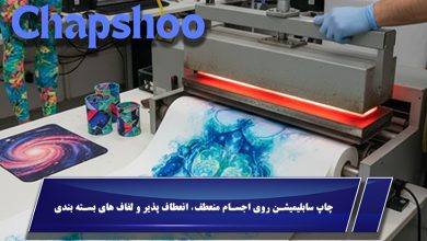 چاپ سابلیمیشن روی اجسام منعطف، انعطاف پذیر و لفاف های بسته بندی