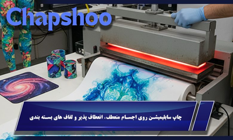 چاپ سابلیمیشن روی اجسام منعطف، انعطاف پذیر و لفاف های بسته بندی