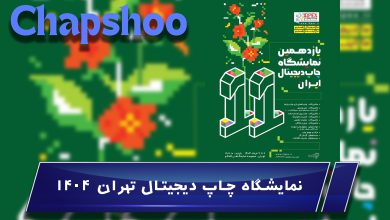 همه چیز درباره نمایشگاه چاپ دیجیتال تهران 1404