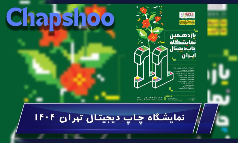 همه چیز درباره نمایشگاه چاپ دیجیتال تهران 1404