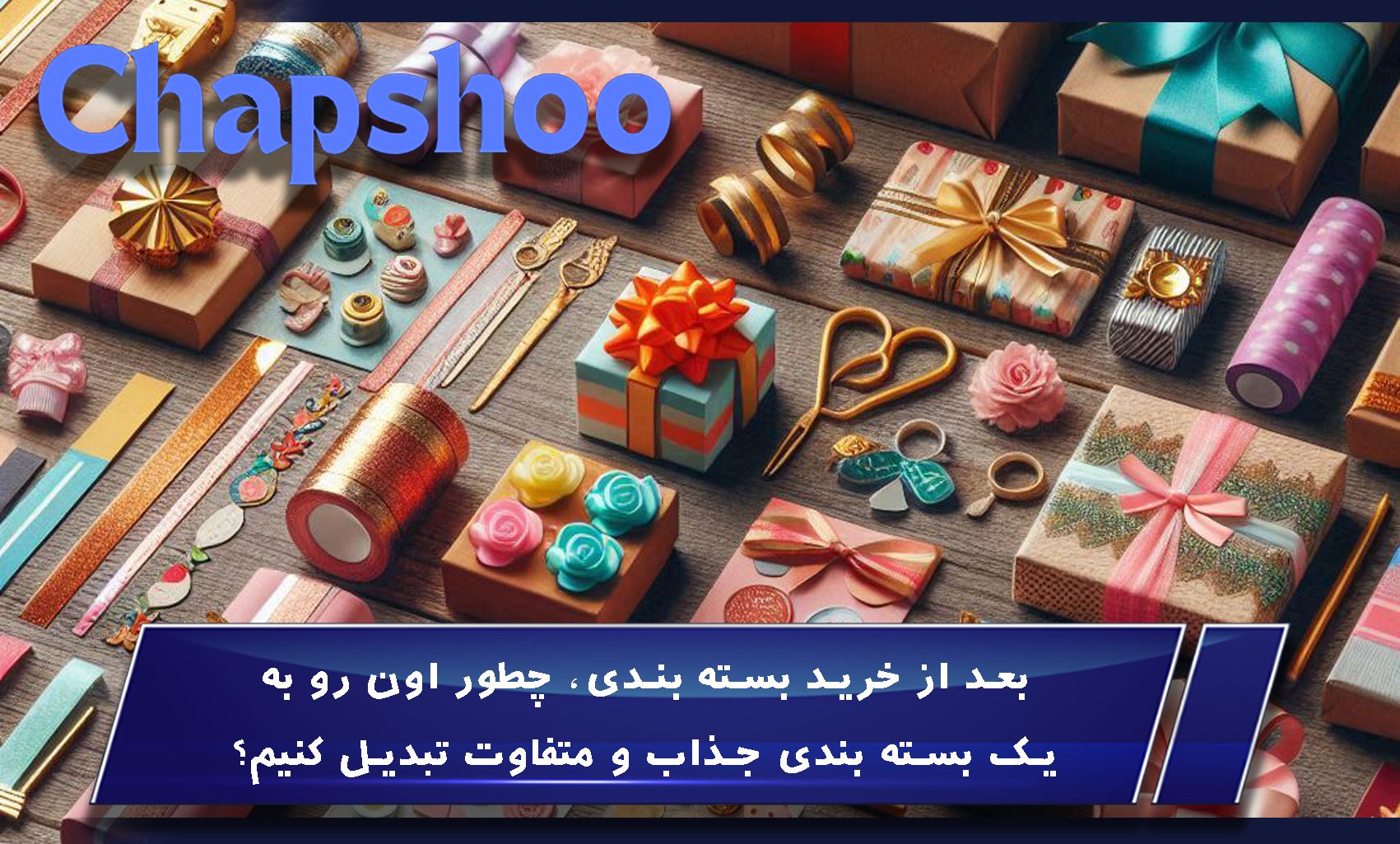 بعد از خرید بسته بندی، چطور اون رو به یک بسته بندی جذاب و متفاوت تبدیل کنیم؟