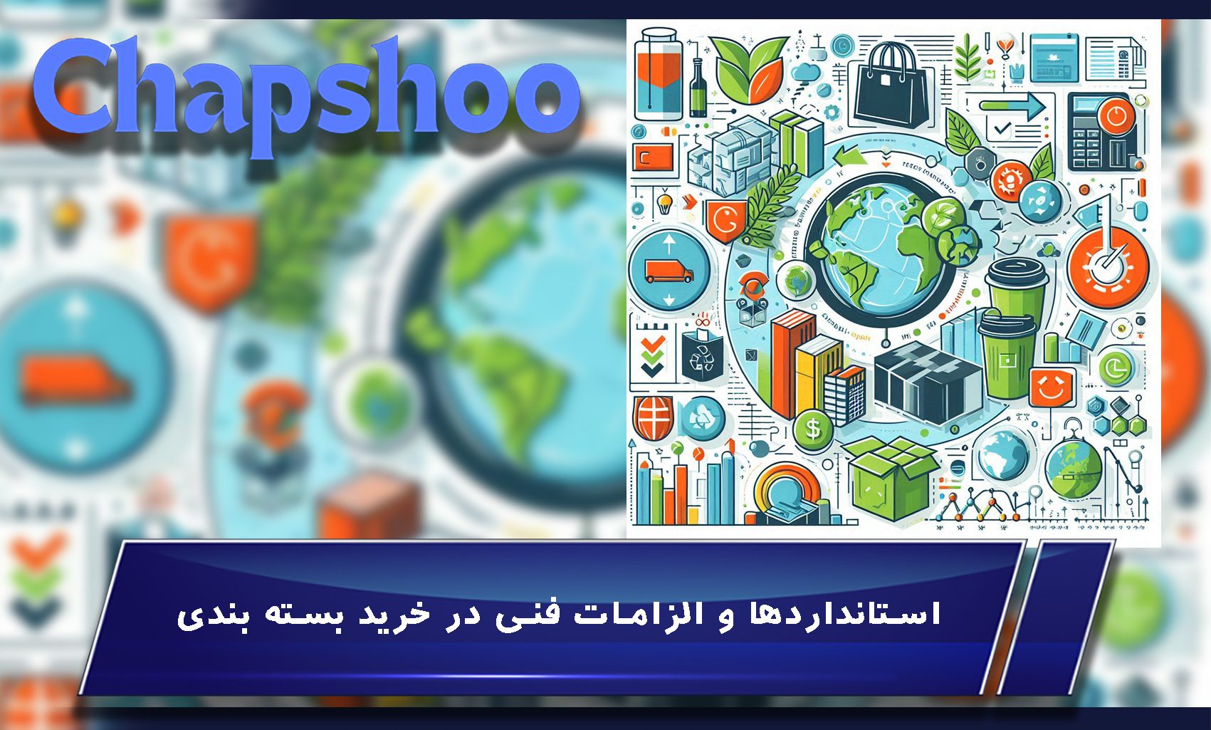 استانداردها و الزامات فنی در خرید بسته بندی