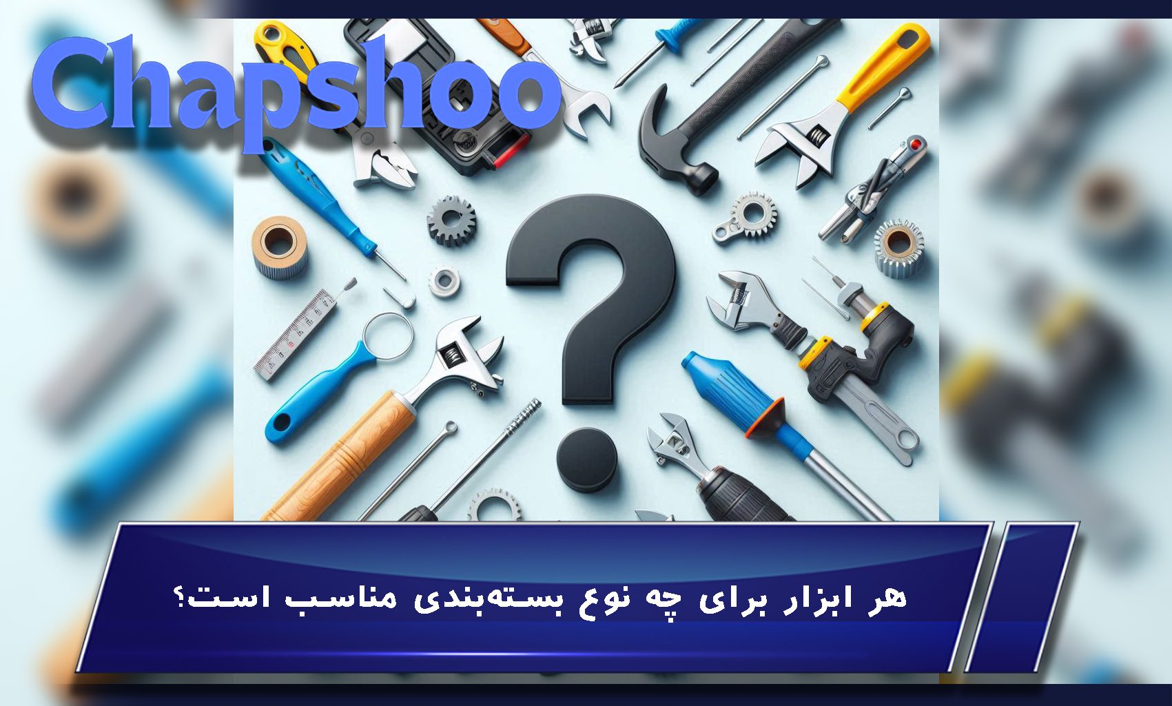 هر ابزار برای چه نوع بستهبندی مناسب است؟