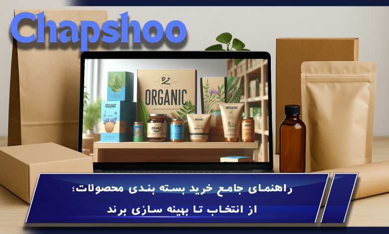 راهنمای جامع خرید بسته بندی محصولات؛ از انتخاب تا بهینه سازی برند