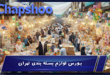 بورس لوازم بسته بندی تهران ؛ هر آنچه باید بدانید