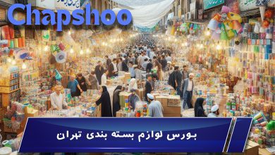 بورس لوازم بسته بندی تهران ؛ هر آنچه باید بدانید