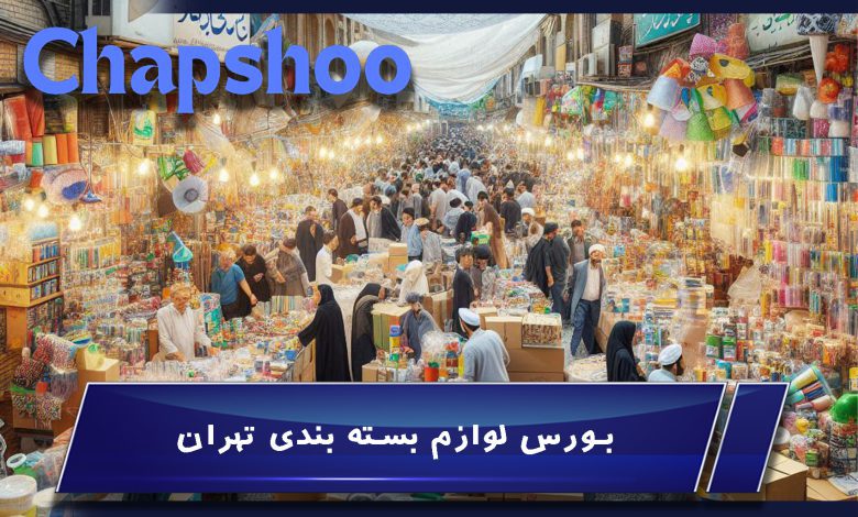 بورس لوازم بسته بندی تهران ؛ هر آنچه باید بدانید