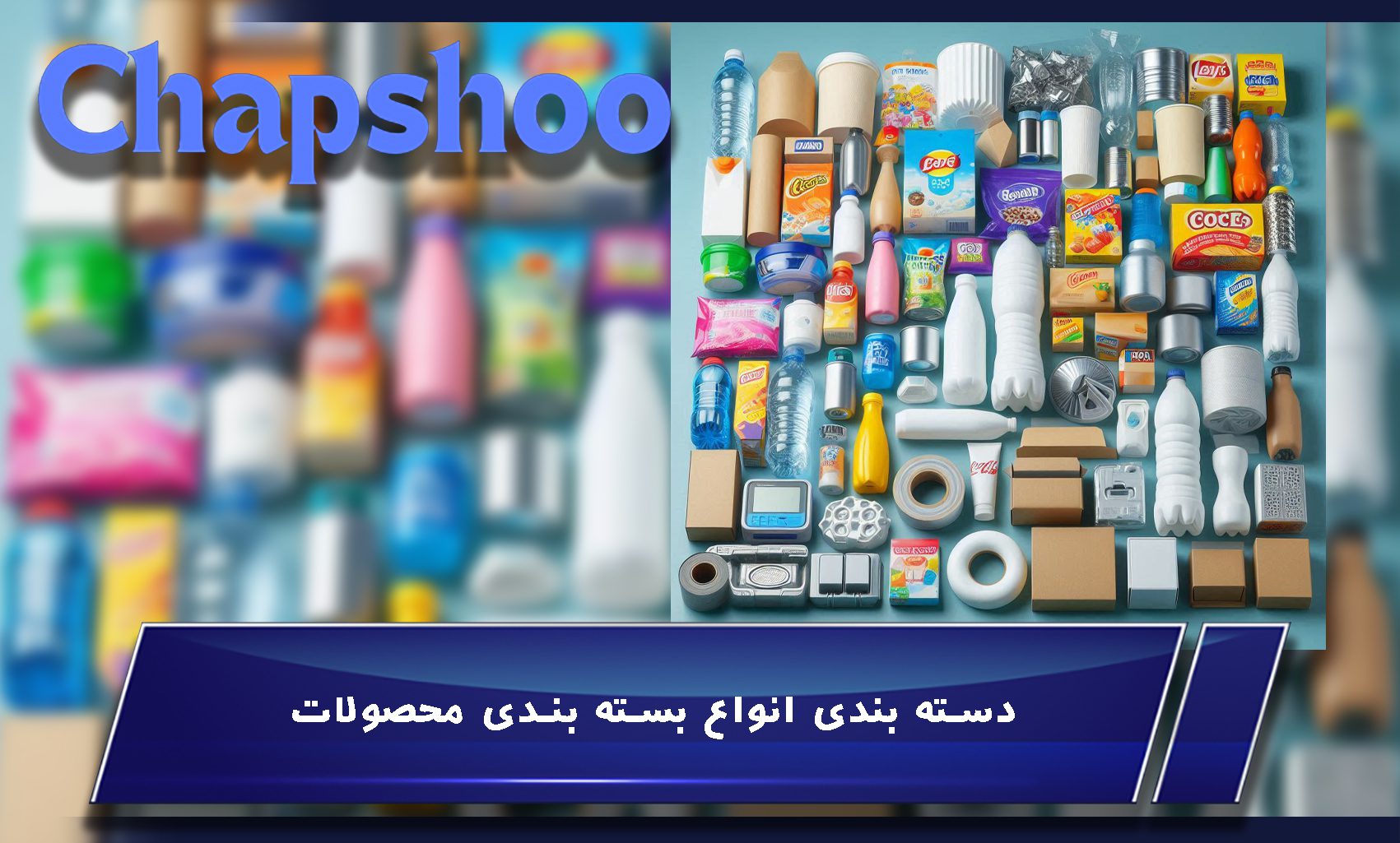 دسته بندی انواع بسته بندی محصولات