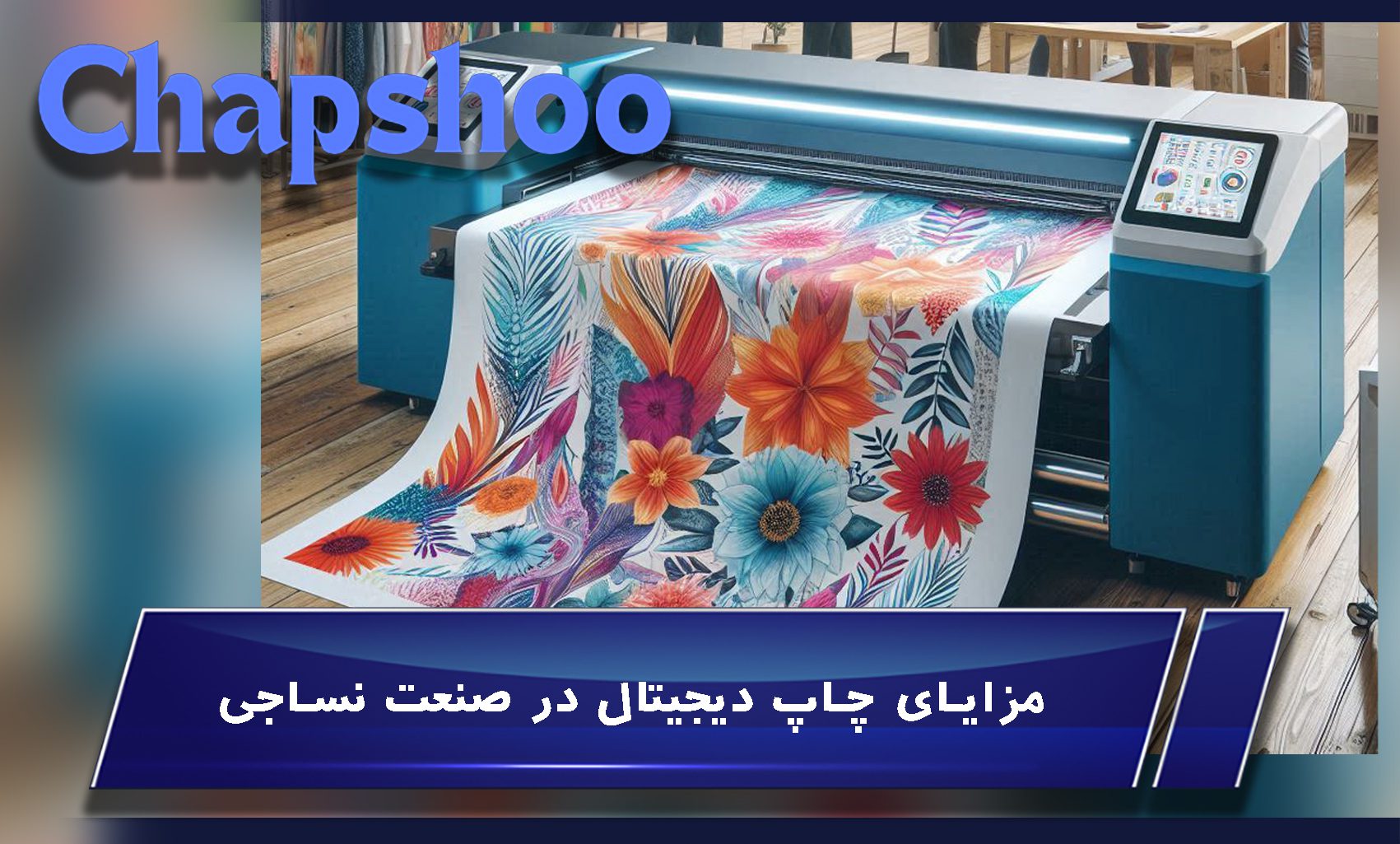مزایای چاپ دیجیتال در صنعت نساجی