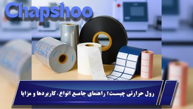 رول حرارتی چیست؟ راهنمای جامع انواع، کاربردها و مزایا