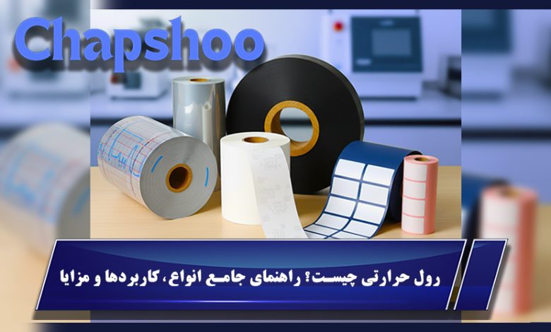 رول حرارتی چیست؟ راهنمای جامع انواع، کاربردها و مزایا