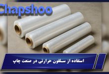 استفاده از سلفون حرارتی در صنعت چاپ - تولیدکنندگان و توزیع کنندگان سلفون حرارتی در ایران