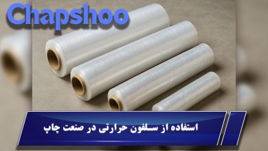 استفاده از سلفون حرارتی در صنعت چاپ - تولیدکنندگان و توزیع کنندگان سلفون حرارتی در ایران