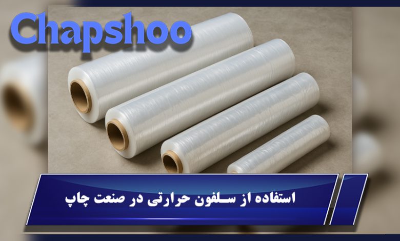 استفاده از سلفون حرارتی در صنعت چاپ - تولیدکنندگان و توزیع کنندگان سلفون حرارتی در ایران