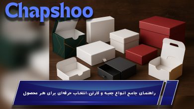 راهنمای جامع انواع جعبه و کارتن:انتخاب حرفه‌ای برای هر محصول