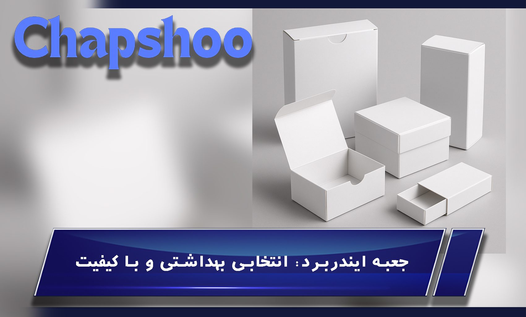 جعبه ایندربرد: انتخابی بهداشتی و با کیفیت
