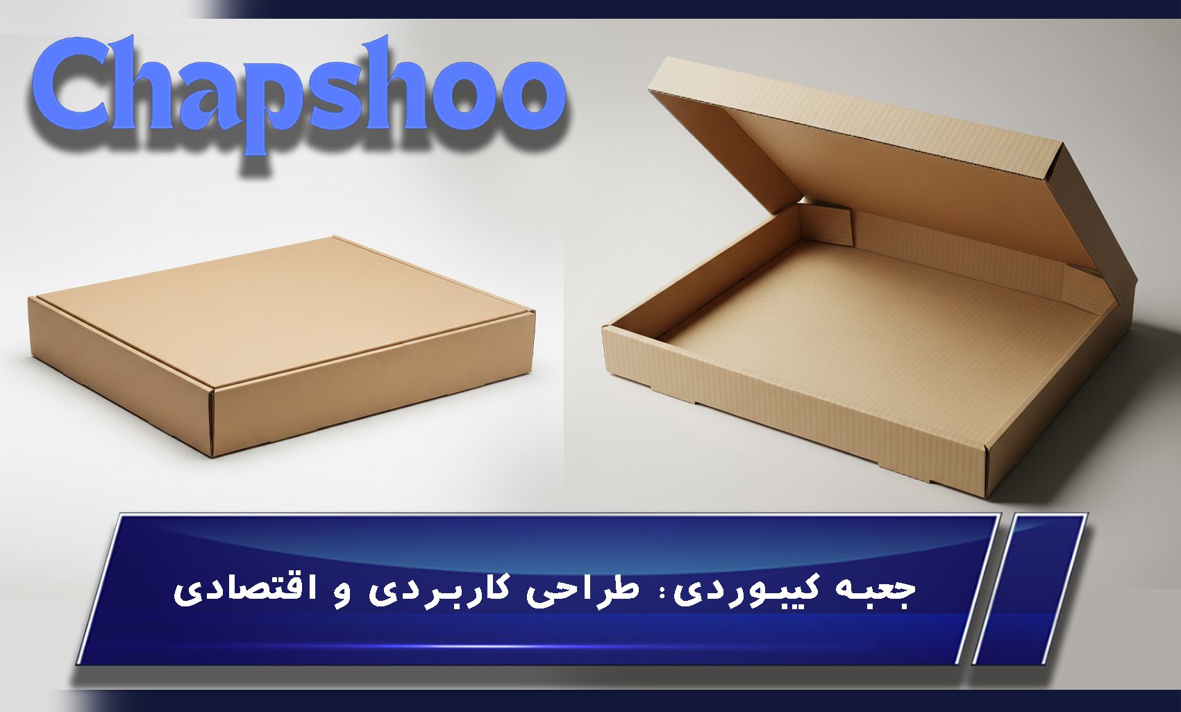 جعبه کیبوردی: طراحی کاربردی و اقتصادی