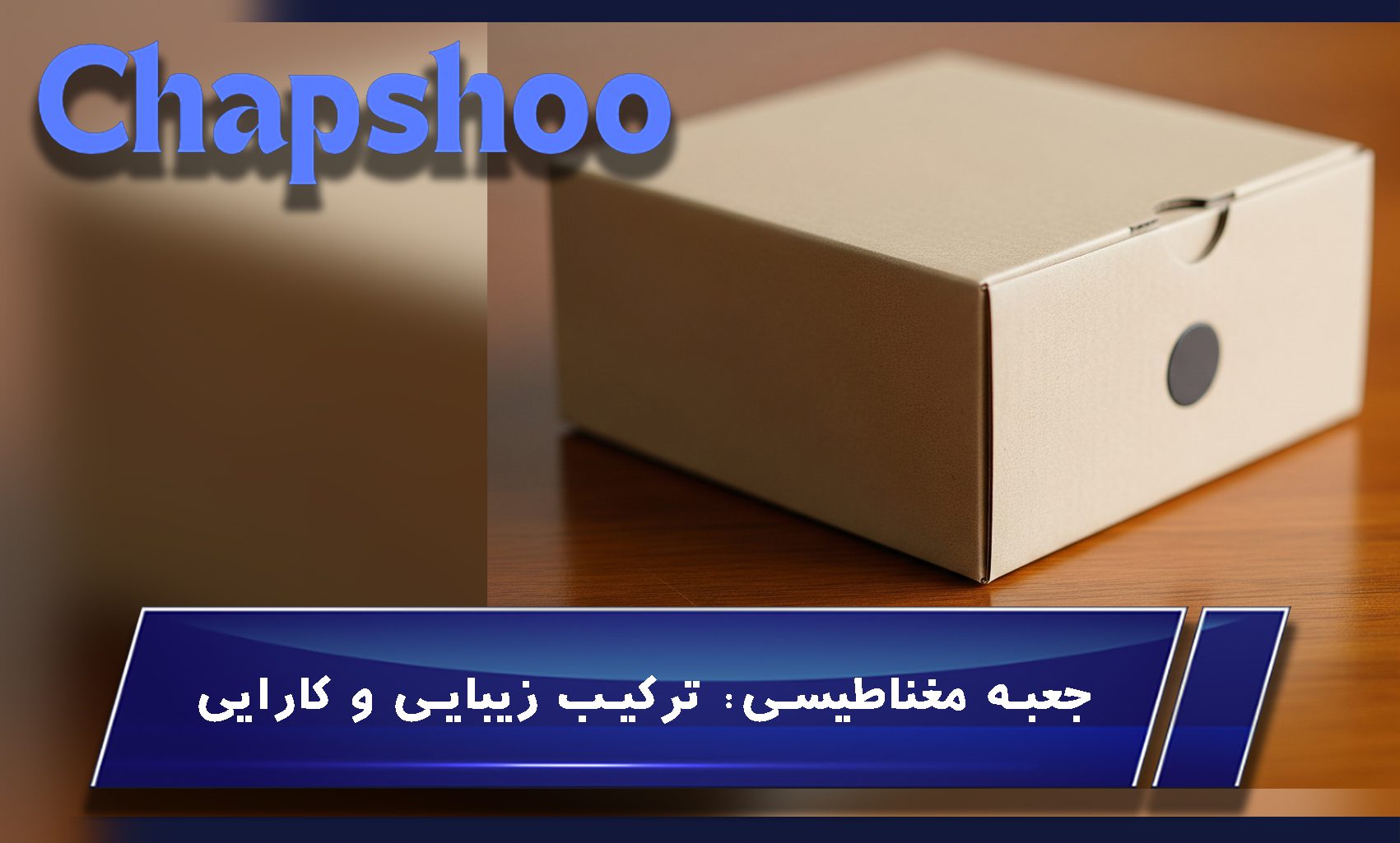 جعبه مغناطیسی: ترکیب زیبایی و کارایی