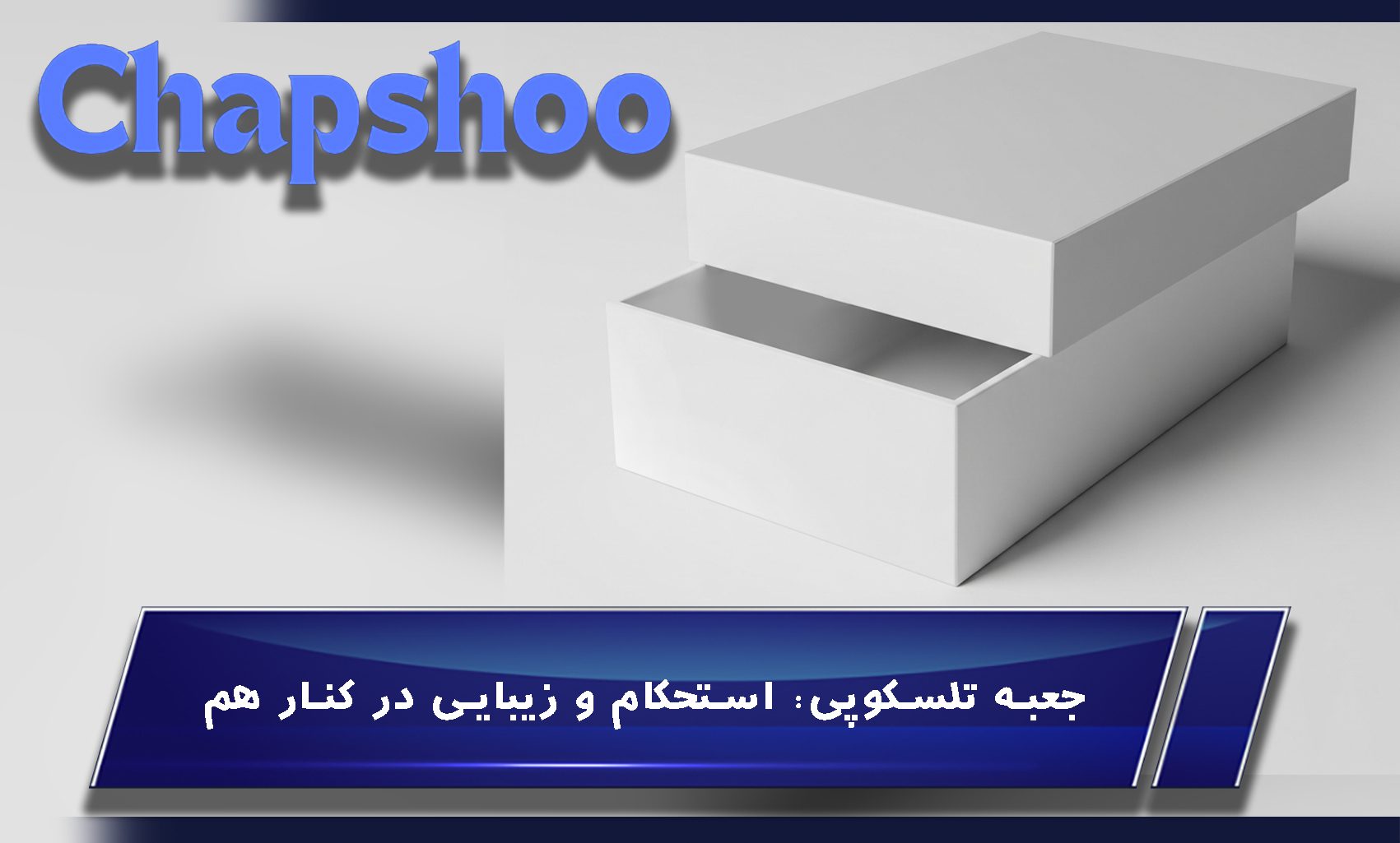 جعبه تلسکوپی: استحکام و زیبایی در کنار هم