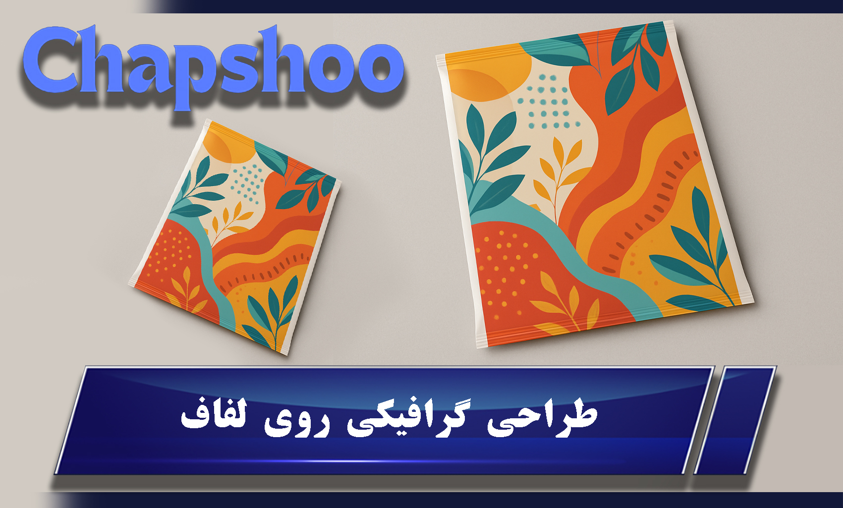 طراحی گرافیکی روی لفاف