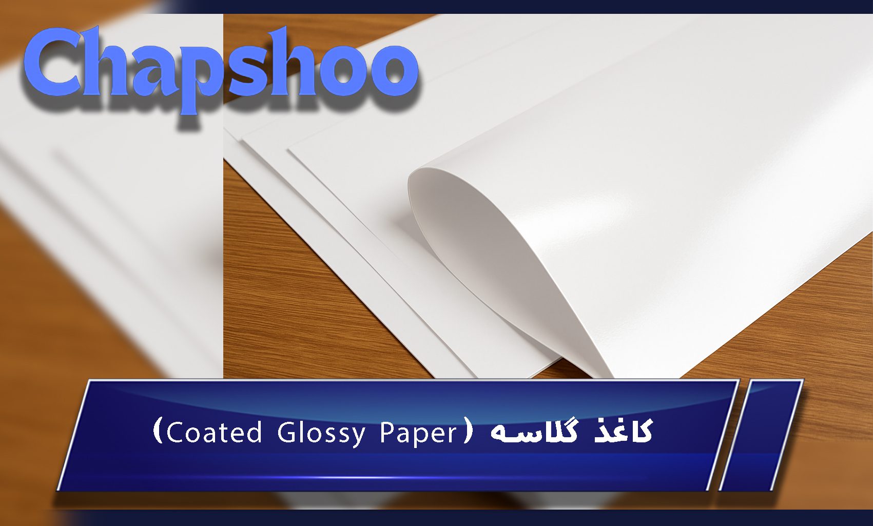 کاغذ گلاسه (Coated Glossy Paper)