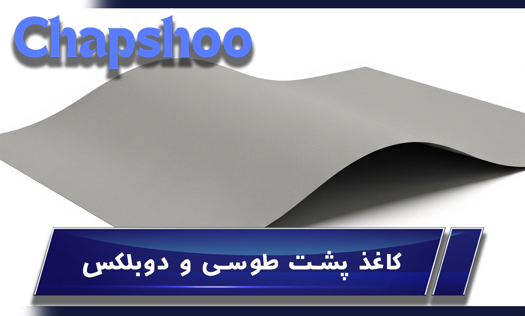کاغذ پشت طوسی و دوبلکس