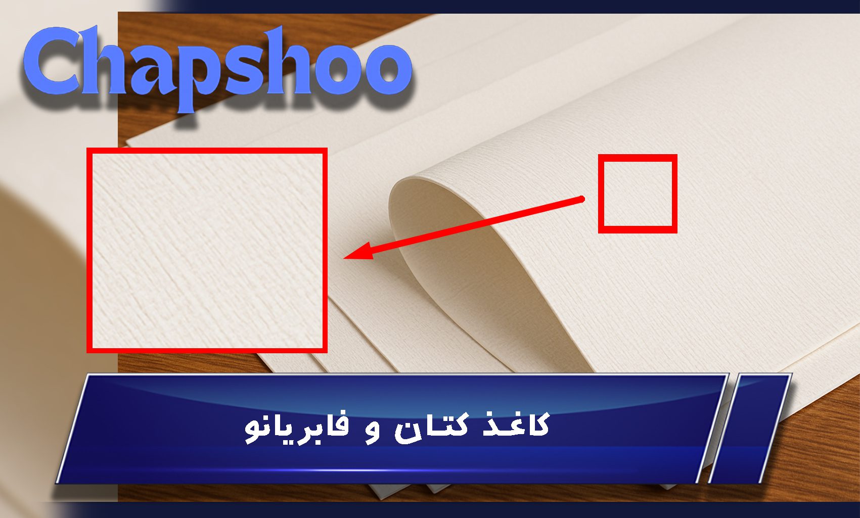 کاغذ کتان و فابریانو