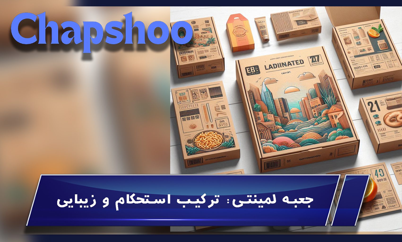جعبه لمینتی: ترکیب استحکام و زیبایی