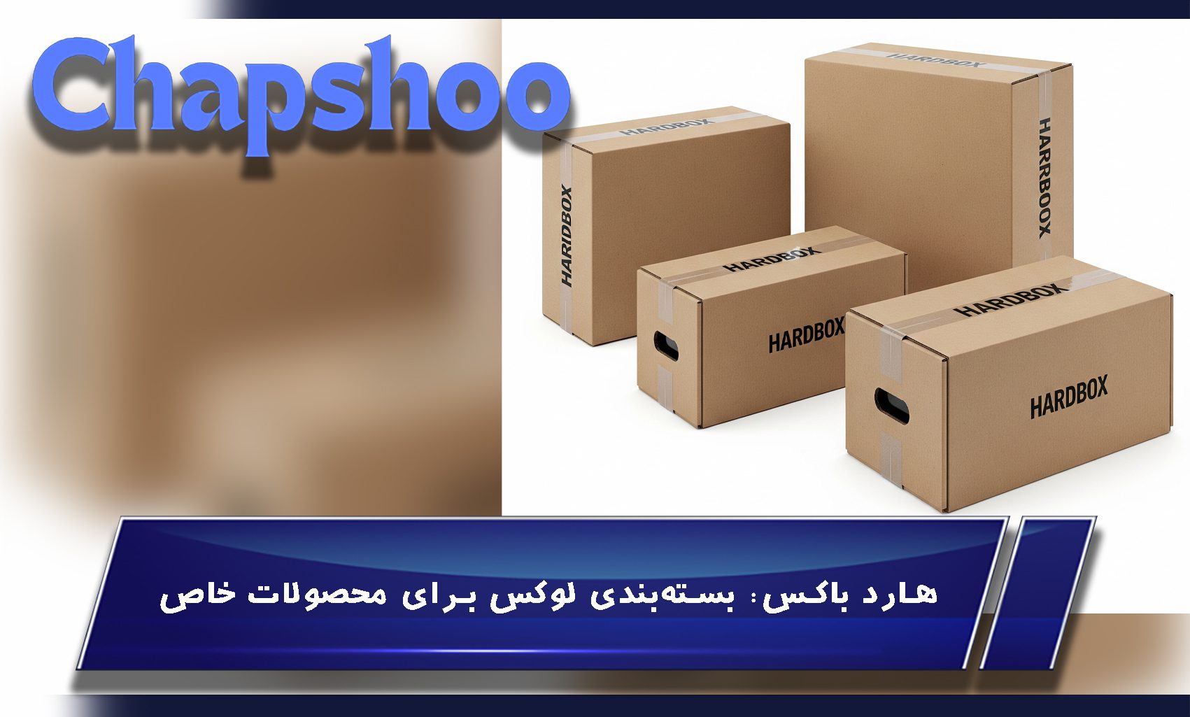 هارد باکس: بستهبندی لوکس برای محصولات خاص