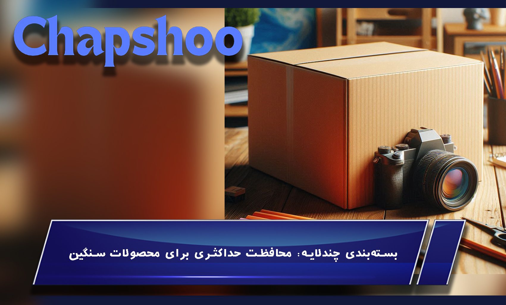 بستهبندی چندلایه: محافظت حداکثری برای محصولات سنگین