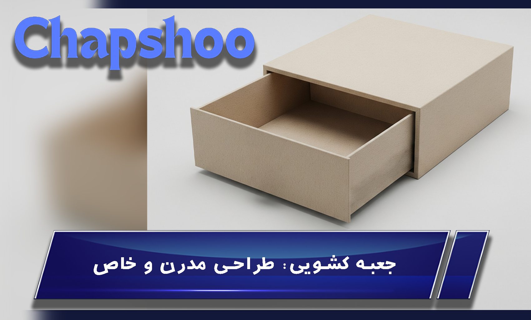 جعبه کشویی: طراحی مدرن و خاص