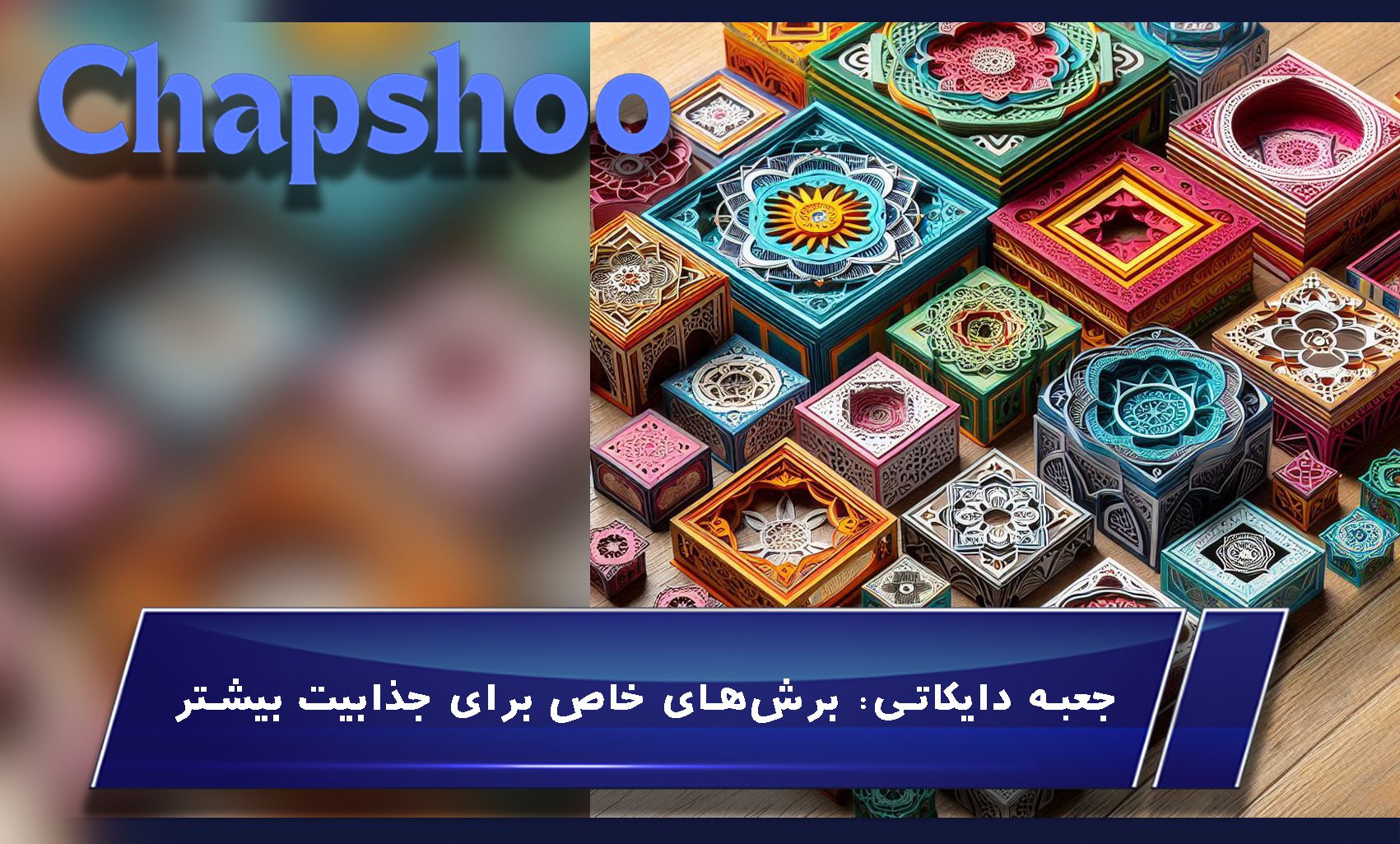 جعبه دایکاتی: برشهای خاص برای جذابیت بیشتر