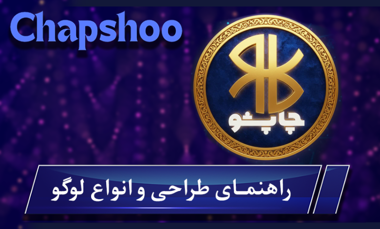 انواع لوگو | راهنمای جامع طراحی لوگو، رنگ‌شناسی و هزینه طراحی لوگو