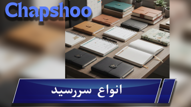 انواع سررسید: راهنمای جامع و حرفه‌ای برای انتخاب سالنامه مناسب