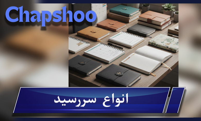 انواع سررسید: راهنمای جامع و حرفه‌ای برای انتخاب سالنامه مناسب