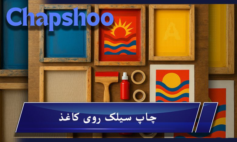 انواع چاپ سیلک اسکرین